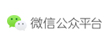 微信公眾平臺(tái)